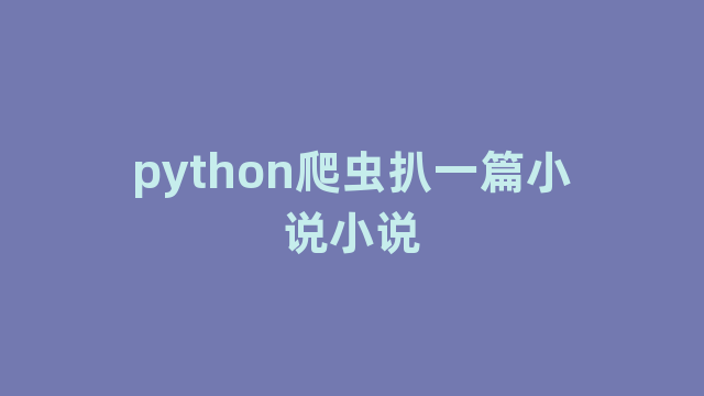 python爬虫扒一篇小说小说