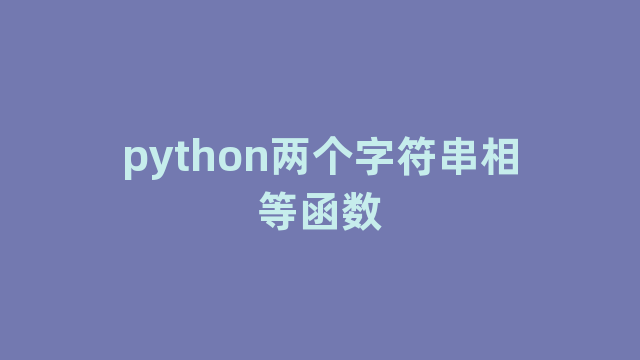 python两个字符串相等函数