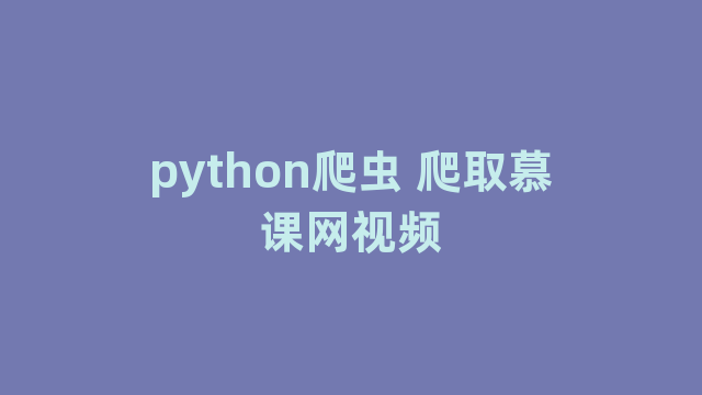 python爬虫 爬取慕课网视频