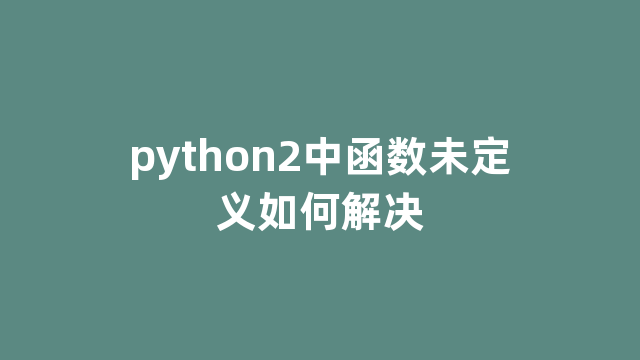 python2中函数未定义如何解决