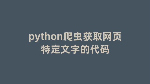 python爬虫获取网页特定文字的代码