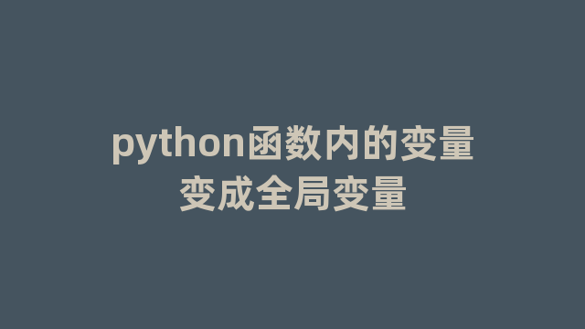 python函数内的变量变成全局变量