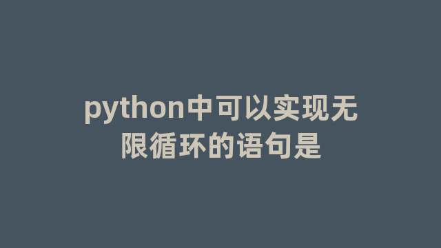 python中可以实现无限循环的语句是