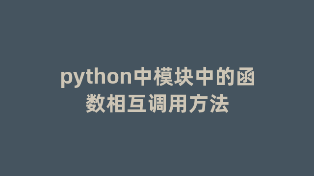 python中模块中的函数相互调用方法