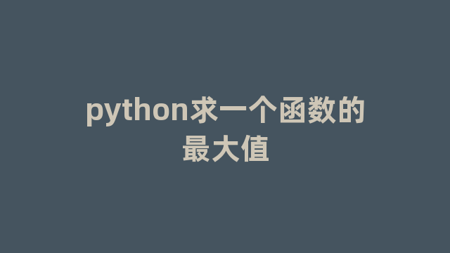 python求一个函数的最大值