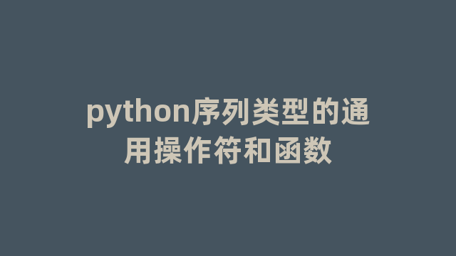 python序列类型的通用操作符和函数