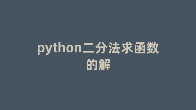 python二分法求函数的解