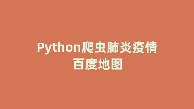 Python爬虫肺炎疫情百度地图