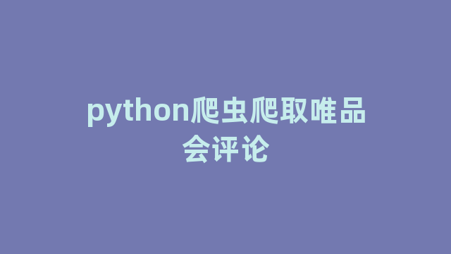 python爬虫爬取唯品会评论