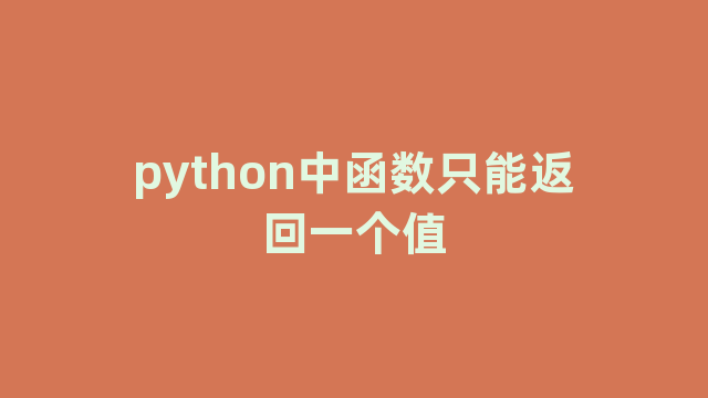 python中函数只能返回一个值