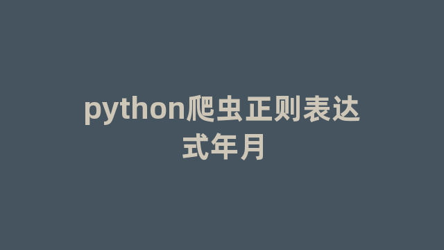 python爬虫正则表达式年月