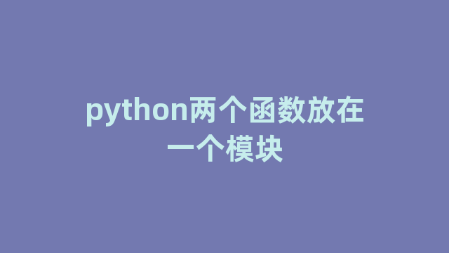 python两个函数放在一个模块