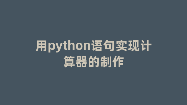 用python语句实现计算器的制作