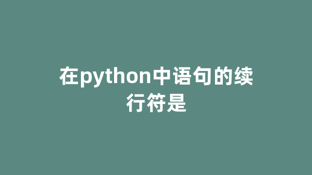 在python中语句的续行符是
