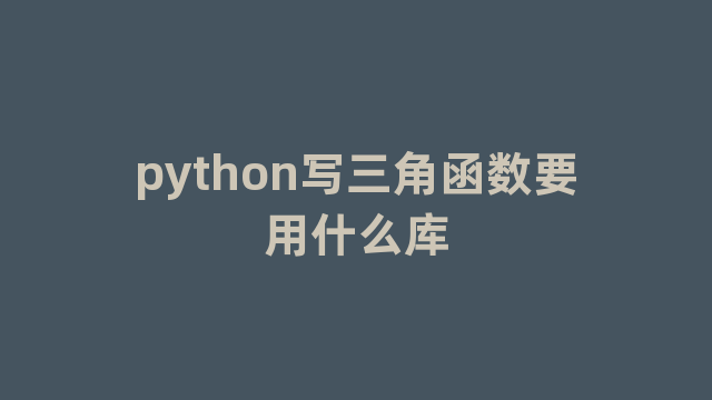 python写三角函数要用什么库