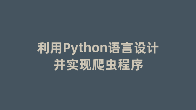 利用Python语言设计并实现爬虫程序
