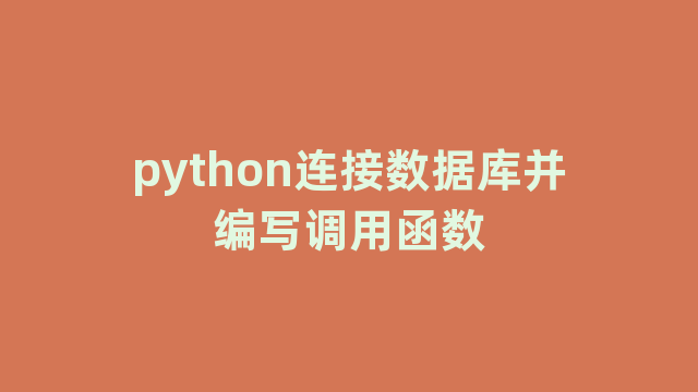 python连接数据库并编写调用函数