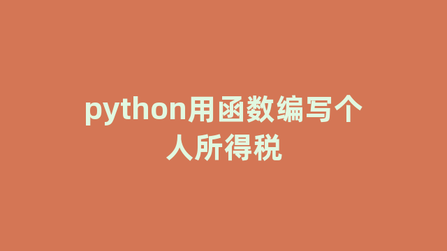 python用函数编写个人所得税