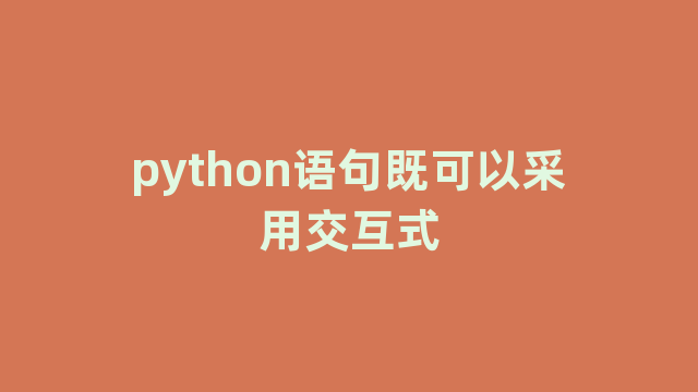 python语句既可以采用交互式