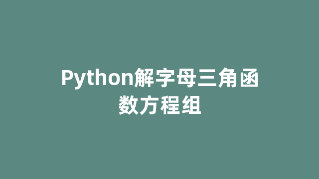 Python解字母三角函数方程组