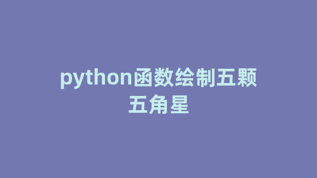 python函数绘制五颗五角星