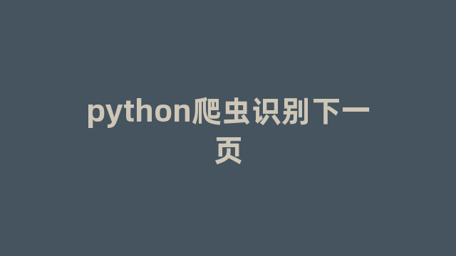 python爬虫识别下一页