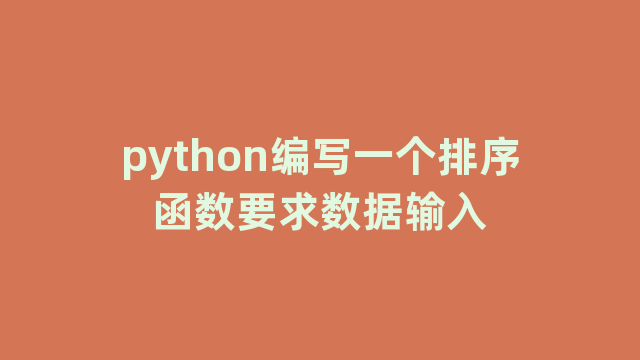 python编写一个排序函数要求数据输入
