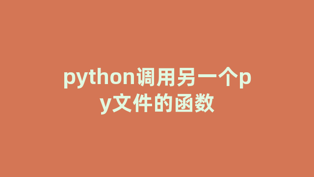 python调用另一个py文件的函数