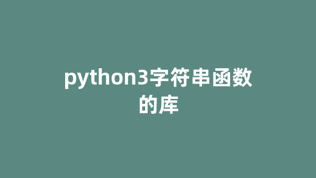 python3字符串函数的库