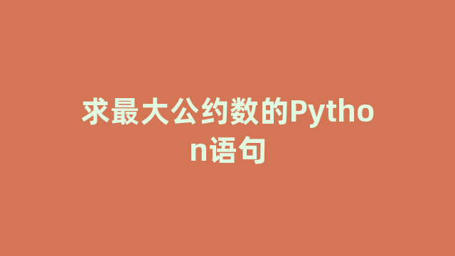 求最大公约数的Python语句