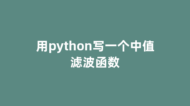 用python写一个中值滤波函数