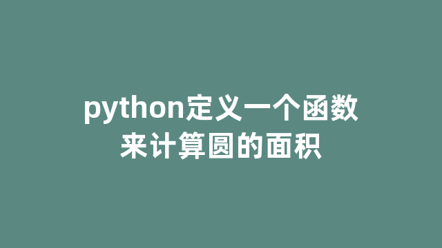 python定义一个函数来计算圆的面积