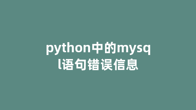 python中的mysql语句错误信息