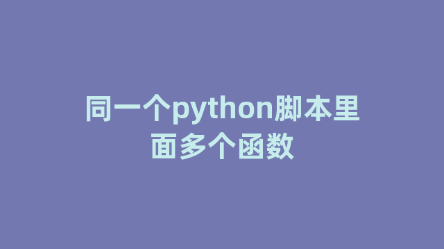 同一个python脚本里面多个函数