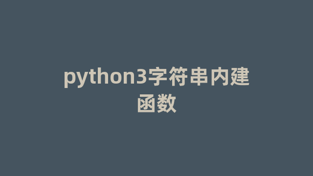 python3字符串内建函数