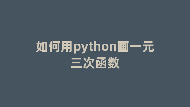 如何用python画一元三次函数