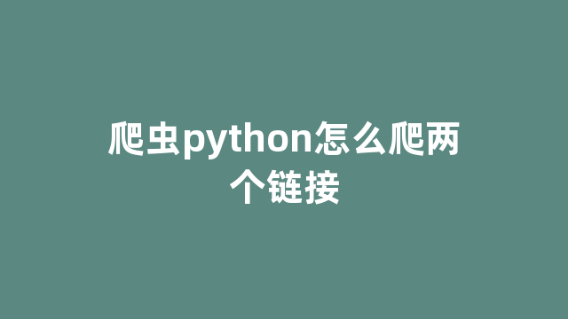 爬虫python怎么爬两个链接