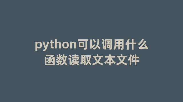 python可以调用什么函数读取文本文件