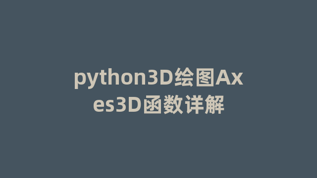 python3D绘图Axes3D函数详解 python3D绘图Axes3D函数详解