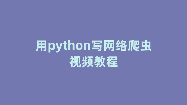 用python写网络爬虫视频教程