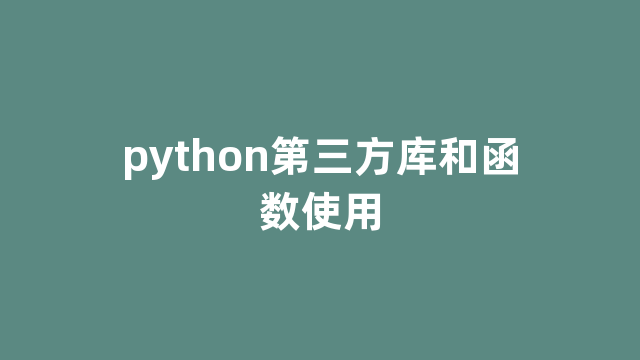 python第三方库和函数使用