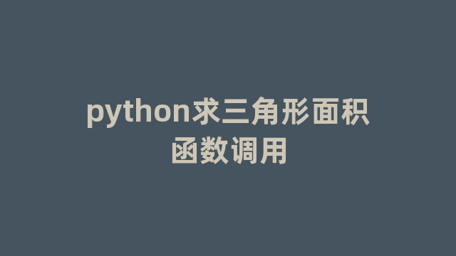 python求三角形面积函数调用