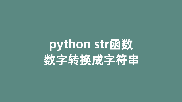 python str函数数字转换成字符串