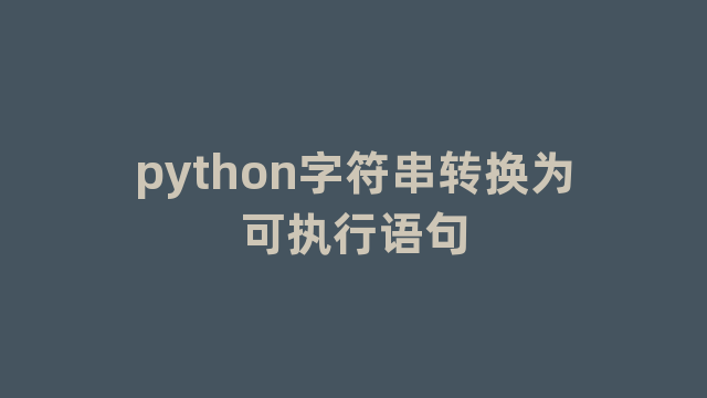 python字符串转换为可执行语句