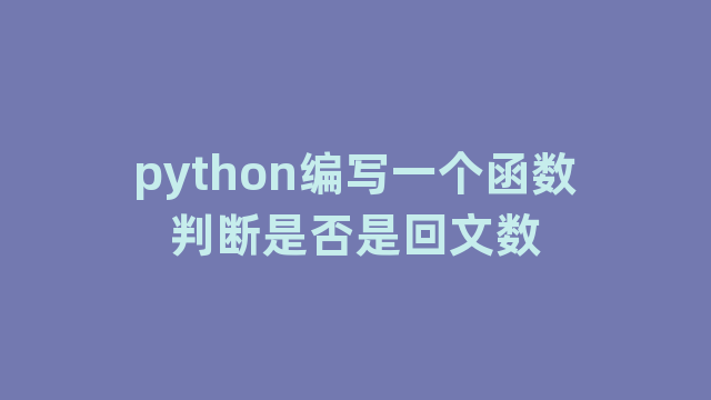 python编写一个函数判断是否是回文数