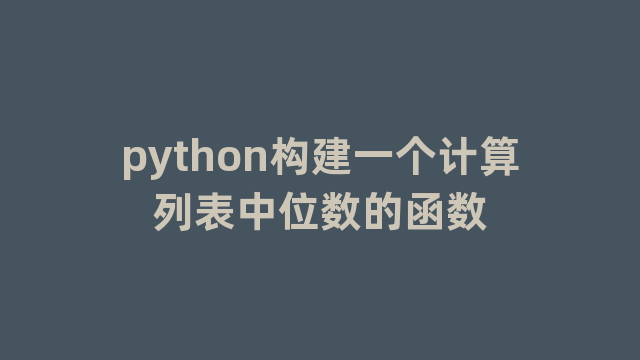 python构建一个计算列表中位数的函数