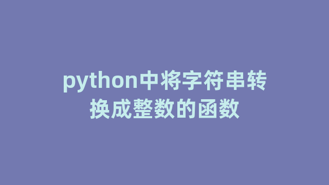 python中将字符串转换成整数的函数