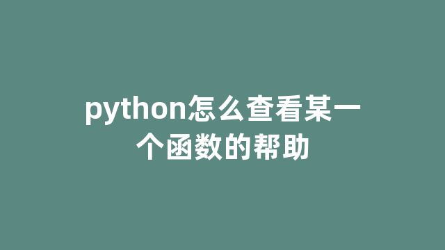 python怎么查看某一个函数的帮助