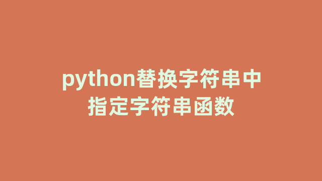 python替换字符串中指定字符串函数