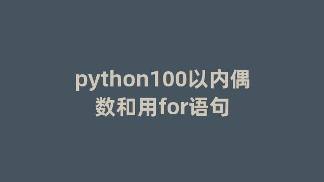 python100以内偶数和用for语句